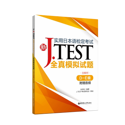 J.TEST全真模拟试题（D-E级）