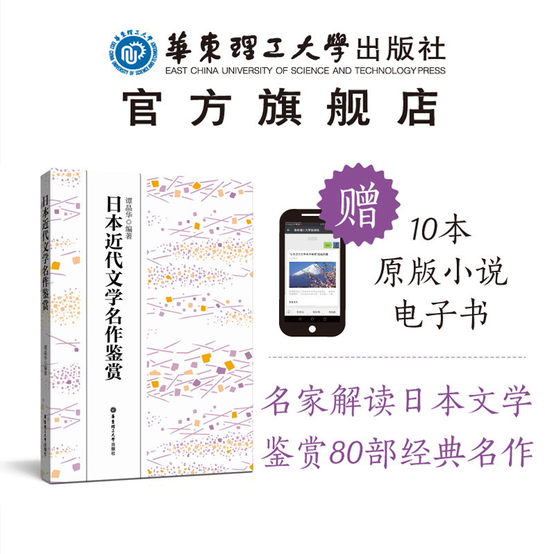 日本近代文学名作鉴赏 谭晶华 日语小说 日本作家 作品欣赏 川端康成 夏目漱石 三岛由纪夫 村上春树 太宰治 芥川龙之介