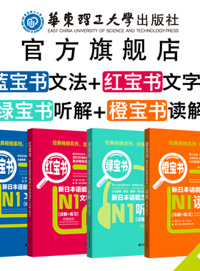 新日本语能力考试N1文字词汇+文法+读解+听解详解+练习日语N1单词语法听力阅读理解真题模拟试题练习讲解书籍教程教材新世界橙绿宝