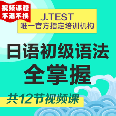 课程日语初级掌握华东理工大学