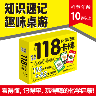 118化学元素卡牌  戴升 化学科普入门趣味游戏卡片纸牌桌游元素接龙心算 华东理工大学出版社