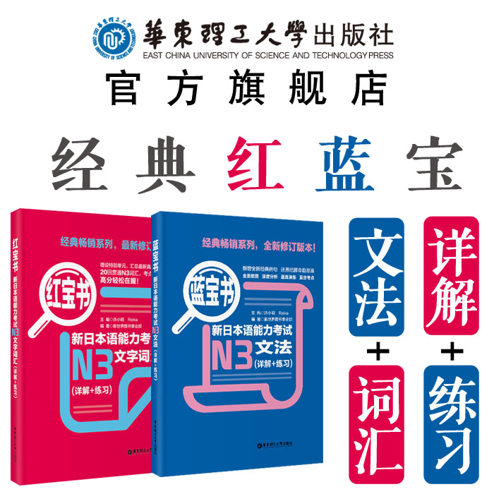 【华东理工直发】【N3】【红宝书+蓝宝书】新日本语能力考试文法+文字词汇单词语法华东理工三级练习真题考前对策日语三级学习书籍