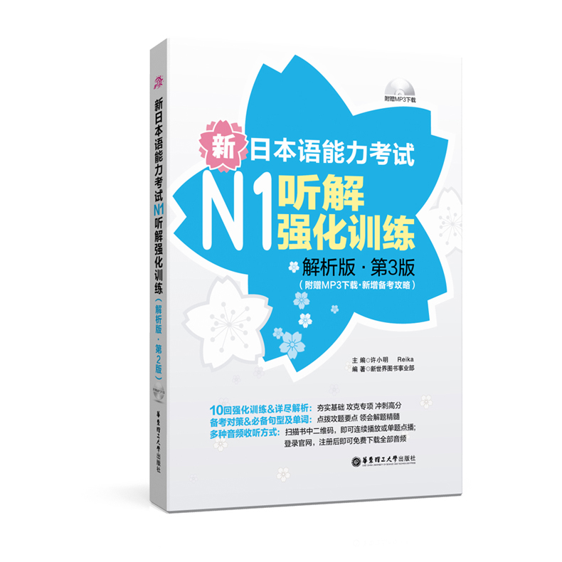 新日本语能力考试N1听解强化训练（解析版第3版）新增备考攻略日语能力考一级听力练习 音频 全文翻译详细解析 书籍/杂志/报纸 日语考试 原图主图