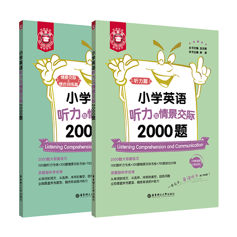 金英语小学英语听力与情景交际2000题 小学生1年级课外 2年级人教版专项训练 3年级音频MP3练习题 小升初上学期课外拓展书籍 书籍/杂志/报纸 小学教辅 原图主图