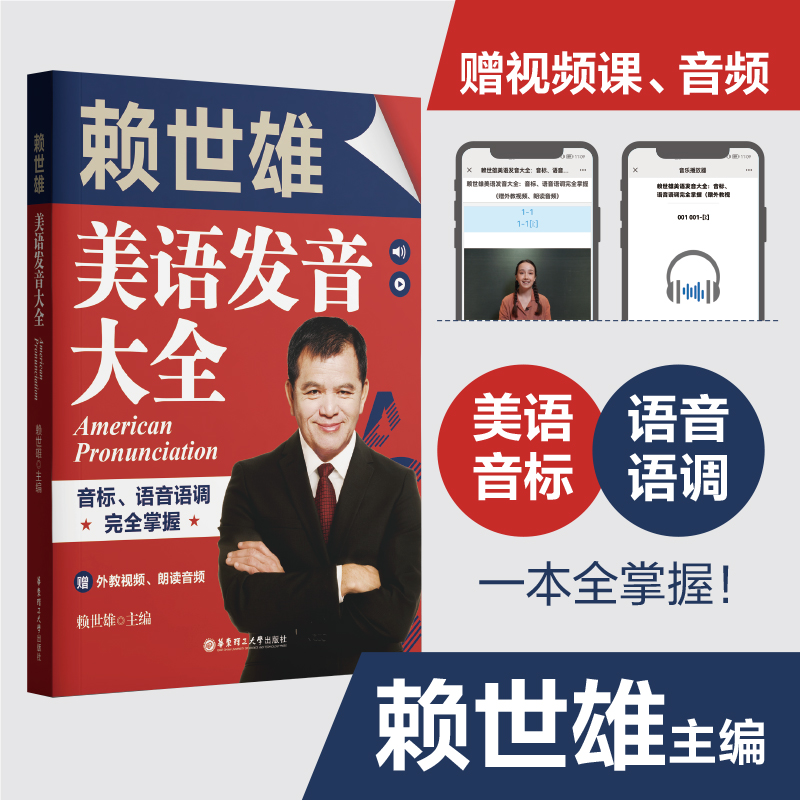 赖世雄美语发音大全：音标、语音语调完全掌握（赠外教视频、朗读音频）