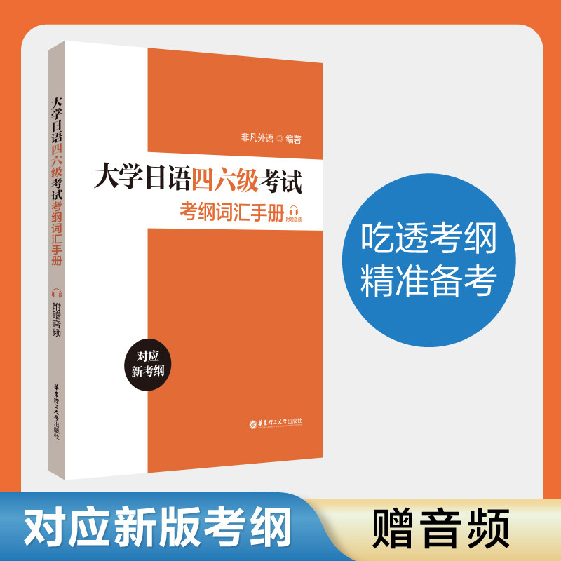 大学日语四六级考试考纲词汇手册（附赠音频）吃透考纲精准备考华东理工大学出版社
