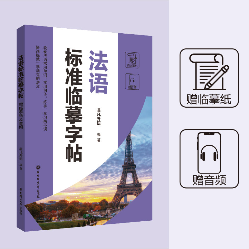 法语标准临摹字帖纸及音频图片
