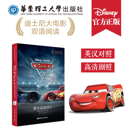 【迪士尼双语大电影】赛车总动员3 Cars 3 少儿儿童阅读读物 绘本故事中英文书籍 汽车 卡通漫画 6-8-10岁 英语学习