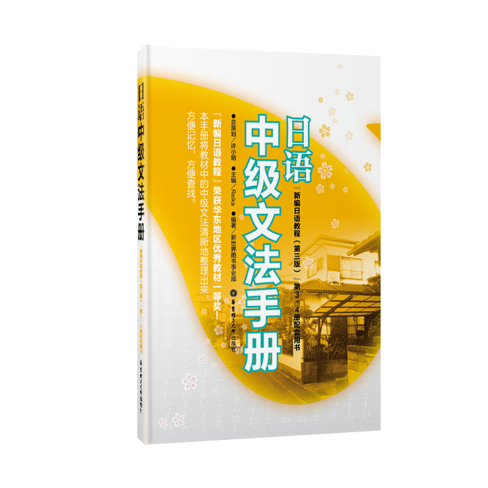 日语中级文法手册(《新编日语教程(第三版)》第3、4册配套用书)-封面