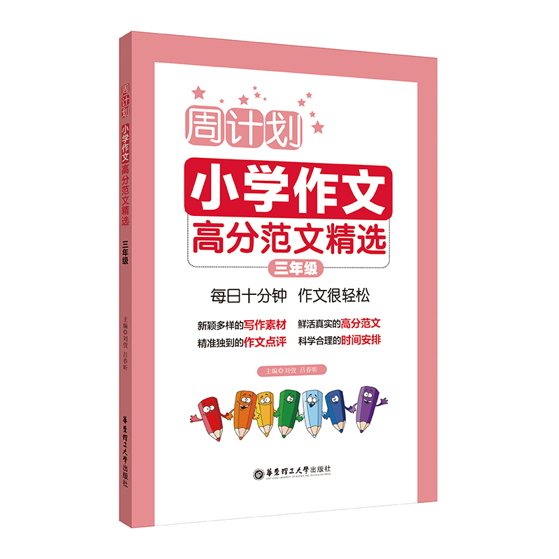 小学作文高分范文精选/三年级/周计划 小学生写作大全 3年级人教版教材写作素材辅导书籍