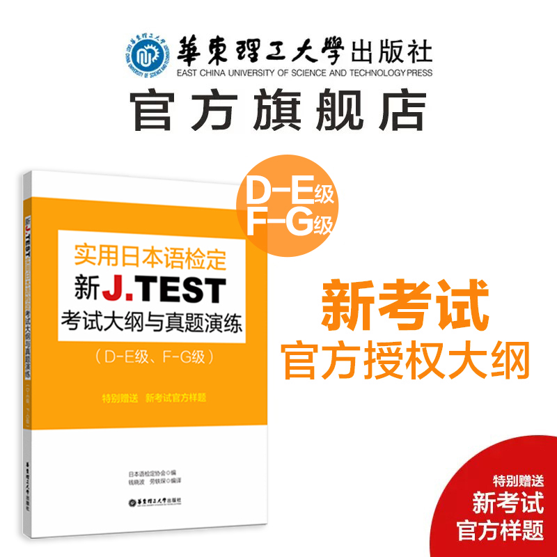 新J.TEST实用日本语检定考试大纲与真题演练（DE级 FG级）jtest练习教程新大纲指南书籍华东理工大学出版社 jtest de-封面