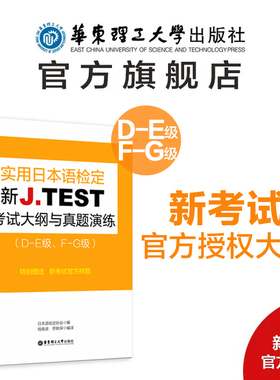 新J.TEST实用日本语检定考试大纲与真题演练（DE级 FG级）jtest练习教程新大纲指南书籍 华东理工大学出版社 jtest de