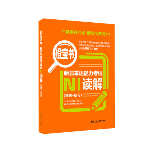 橙宝书.新日本语能力考试N1读解.详解+练习 日语能力考一级阅读真题题型解析训练 新世界日语 华东理工大学出版社