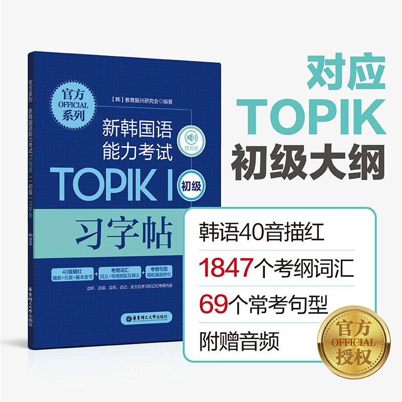 官方系列.新韩国语能力考试TOPIKⅠ（初级）习字帖（赠音频）韩语字帖-封面