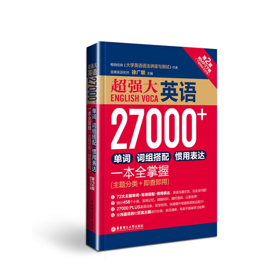 超强大.英语27000+单词词组搭配惯用表达一本全掌握（主题分类+即查即用）英文单词英语词汇英语学习书四级六级高中考研词汇