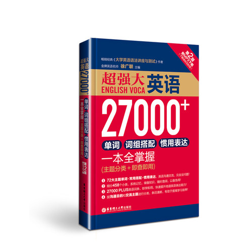 超强大.英语27000+单词 词组搭配 惯用表达一本全掌握（主题分类+即查即用）英文单词 英语词汇 英语学习书四级六级高中考研词汇