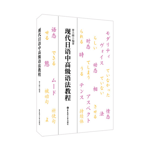 现代日语中高级语法教程曹大峰