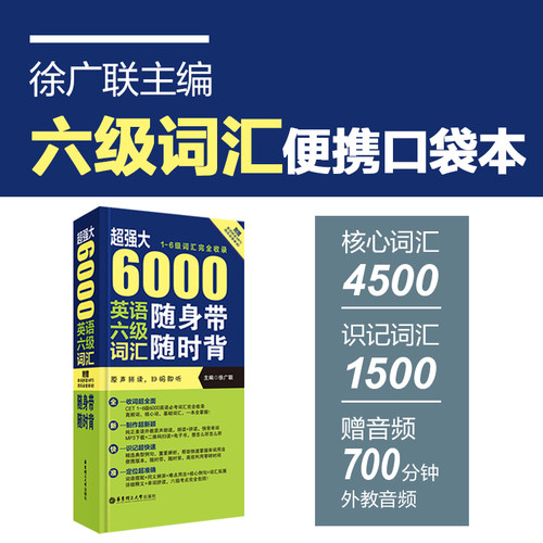 超强大6000英语六级词汇