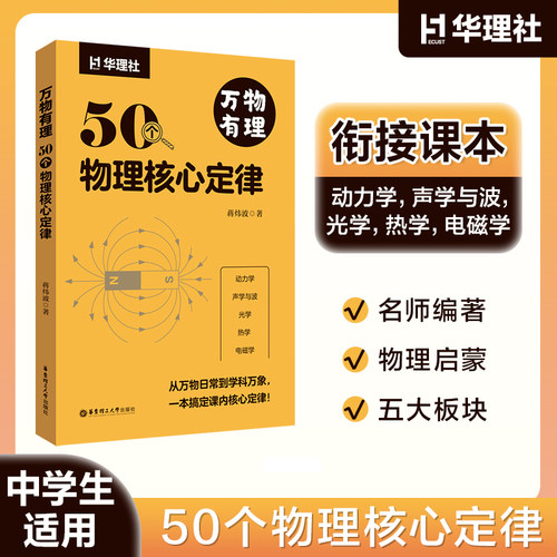 万物有理：50个物理核心定律