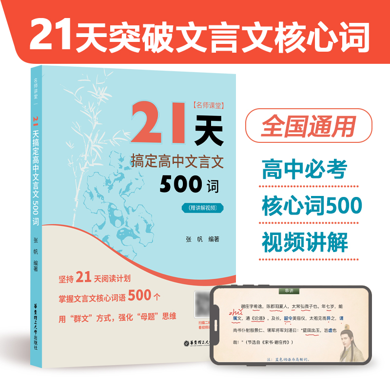 21天搞定高中文言文500词 名师课堂 赠讲解视频 高中语文知识点 课内课外文言文阅读计划 满分之路 小猿搜题 高考冲刺