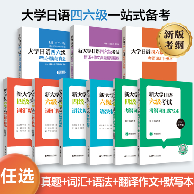日语四级六级考试备考全套