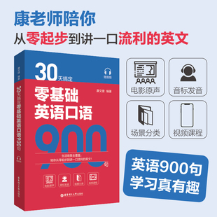 30天搞定零基础英语口语900句 赠音频 康文捷老师