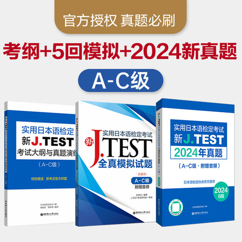 新JTEST实用日本语2025年A-C套装