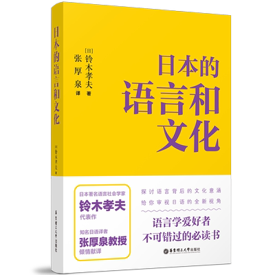 日本的语言和文化  铃木孝夫 张厚泉 岩波书店 语言背景下的文化内涵日语爱好者研究者用书