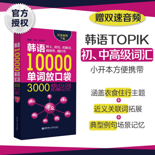 韩语10000 单词放口袋：3000 核心词拓展记忆（附赠双速音频、发音视频教程、韩文习字帖下载）