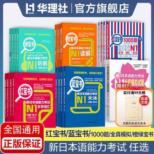 任选-新日本语能力考试N5N4N3N2N1红蓝宝书1000题橙绿宝书文字词汇文法练习详解 历年真题试卷单词语法新完全掌握日语习题中日交流