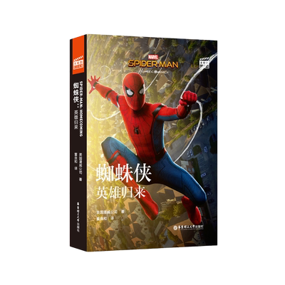 漫威大电影双语阅读.蜘蛛侠.英雄归来 Spider-Man Homecoming