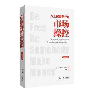 人工智能时代的市场操控Artificial Intelligence: A Marketing Manipulation（中英双语版）
