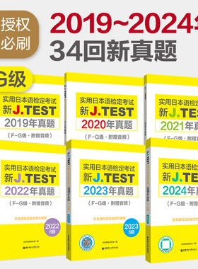 【备战2025】F-G级2024年真题-2019年真题集 新J.TEST实用日本语检定考试2024年真题.F-G级（附赠音频）