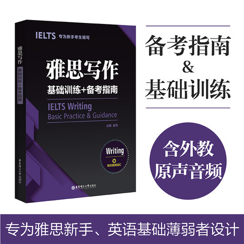 雅思写作基础训练+备考指南.专为新手考生编写 赠写作高频词汇 ielts真题作文练习