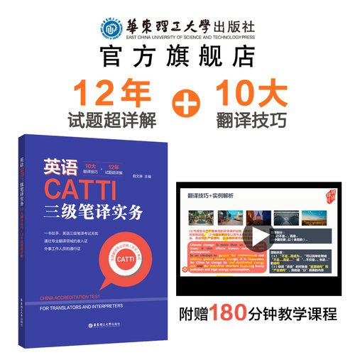 英语CATTI三级笔译实务.全国翻译专业资格水平考试.10大技巧+12年真题详解 18年翻译硕士专业MTI 译国译民教材书籍韩刚华东理工