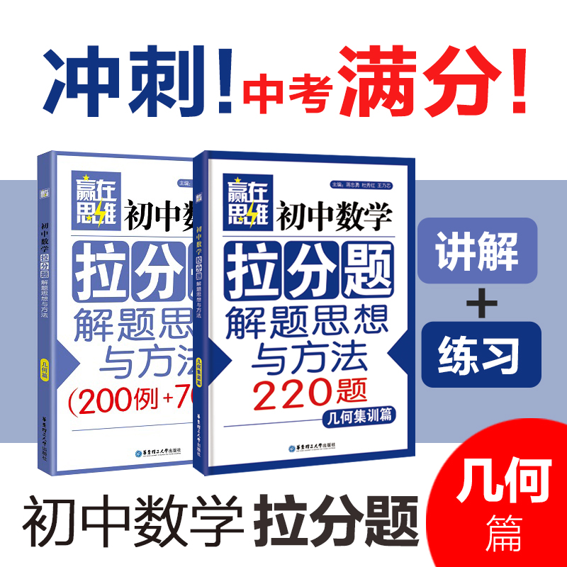 【初中数学拉分题】(2本)【几何篇+几何集训篇】解题思想与方法中考789七八九年级复习小升初奥数尖子生学案数学赢在思维学而思