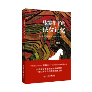 马缨花下的扶贫记忆.从脱贫到振兴的红土地群像 寻甸县华东理工大学