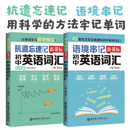 语境串记 抗遗忘速记 新课标初中高中英语词汇 速记手册语篇记单词 口袋书中考高考 背词神器华东理工大学出版社