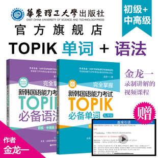 2级3 完全掌握.新韩国语能力考试TOPIK必备单词 6级 金龙一 初级 韩语初级1 中高级全收录 必备语法
