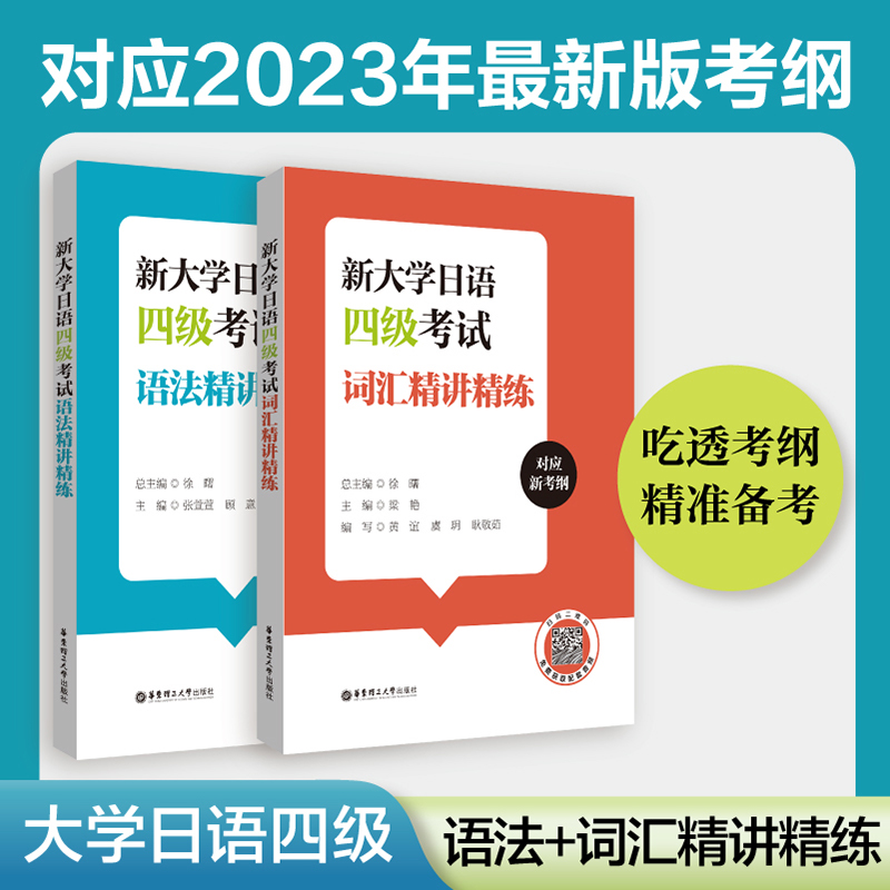 【大学日语四级2本】新大学日语四级考试词汇+语法精讲精练（附赠音频） 书籍/杂志/报纸 日语考试 原图主图