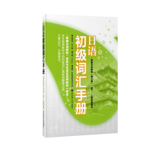 日语初级词汇手册(《新编日语教程(第三版)》第1、2册配套用书) 华东理工大学出版社 高考日语