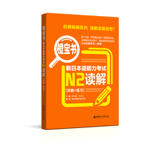 Chen Baoshu. N2 reading comprehension of new Japanese proficiency test. Detailed explanation + practice of Japanese Proficiency Test Level 2 reading comprehension of New World Japanese East China University of science and Technology Press