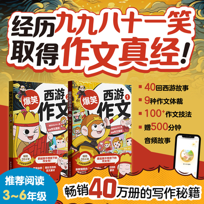 爆笑西游作文 西游记名著场景小学生学写作文 游记写人叙事写景状物日记 漫画场景 超实用写作秘籍 高分范文素材作文选作文大全