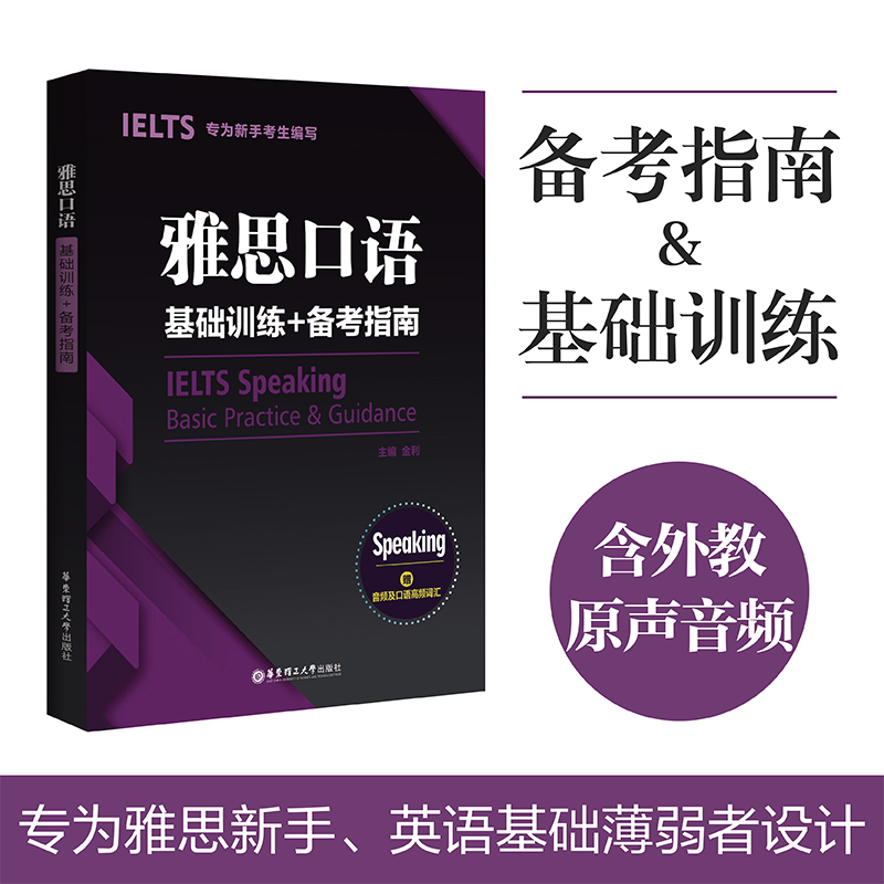 雅思口语基础训练+备考指南.专为新手考生编写赠音频及口语14高频词汇 ielts口语素材剑桥