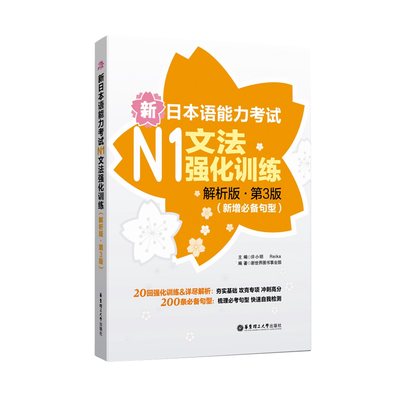 新日本语能力考试N1文法强化训练（解析版第3版）新增必备句型日语能力考一级语法练习 新世界日语 华东理工大学出版社