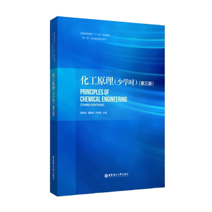 化工原理（少学时）（第三版）