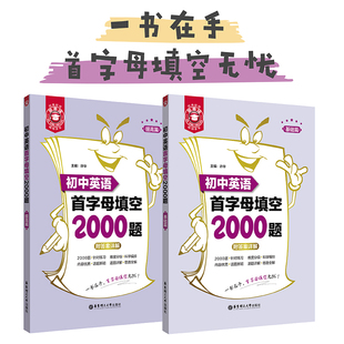 金英语 提高篇 附答案详解 八年级九年级中考 全国中考专项突破上海习题集 初中英语首字母填空2000题 初中必刷题 基础篇