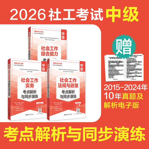 2026年中级社工考试考前冲刺
