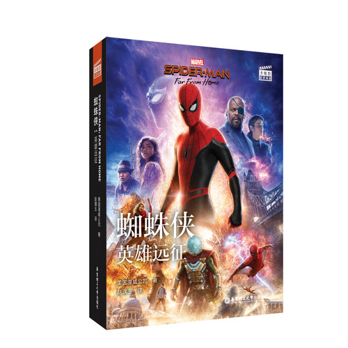 大电影双语阅读. 蜘蛛侠英雄远征 Spider-Man: Far From Home赠英文音频核心词讲解漫威