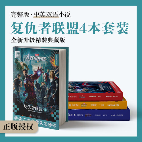 漫威大电影双语阅读复仇者联盟 1+2+3+4 精装典藏版 复联四部曲